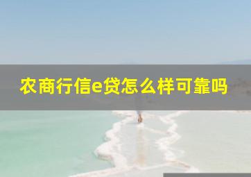 农商行信e贷怎么样可靠吗