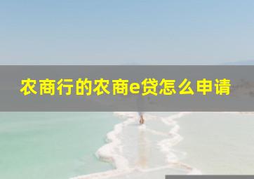 农商行的农商e贷怎么申请