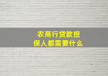 农商行贷款担保人都需要什么