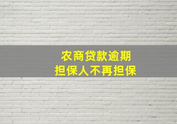 农商贷款逾期担保人不再担保