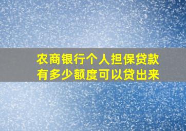 农商银行个人担保贷款有多少额度可以贷出来