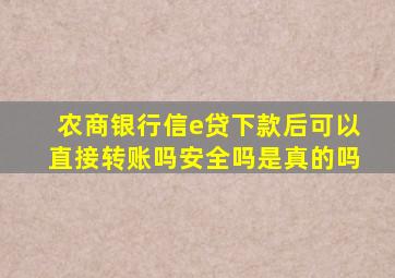 农商银行信e贷下款后可以直接转账吗安全吗是真的吗