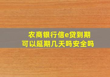 农商银行信e贷到期可以延期几天吗安全吗