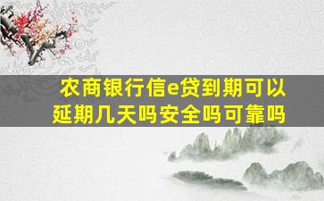 农商银行信e贷到期可以延期几天吗安全吗可靠吗