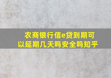 农商银行信e贷到期可以延期几天吗安全吗知乎