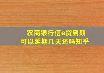 农商银行信e贷到期可以延期几天还吗知乎