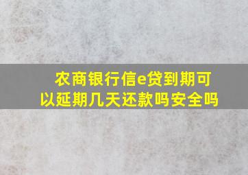 农商银行信e贷到期可以延期几天还款吗安全吗