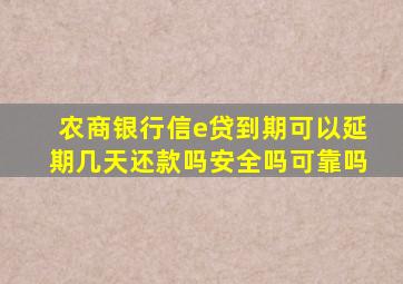 农商银行信e贷到期可以延期几天还款吗安全吗可靠吗