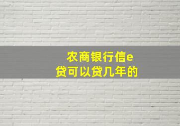 农商银行信e贷可以贷几年的