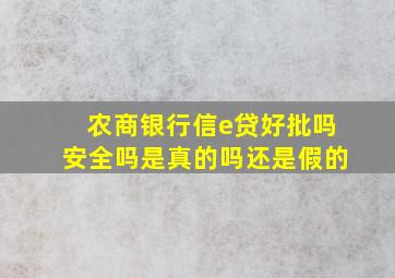 农商银行信e贷好批吗安全吗是真的吗还是假的