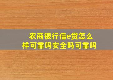 农商银行信e贷怎么样可靠吗安全吗可靠吗