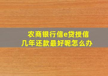 农商银行信e贷授信几年还款最好呢怎么办