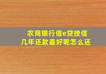 农商银行信e贷授信几年还款最好呢怎么还