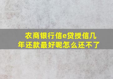 农商银行信e贷授信几年还款最好呢怎么还不了