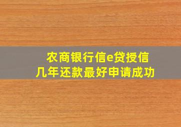 农商银行信e贷授信几年还款最好申请成功