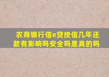 农商银行信e贷授信几年还款有影响吗安全吗是真的吗