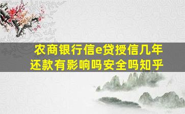 农商银行信e贷授信几年还款有影响吗安全吗知乎