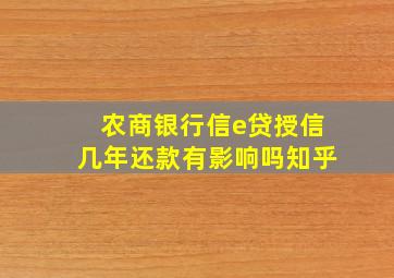 农商银行信e贷授信几年还款有影响吗知乎