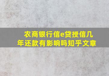 农商银行信e贷授信几年还款有影响吗知乎文章