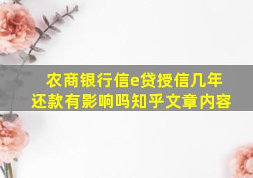 农商银行信e贷授信几年还款有影响吗知乎文章内容