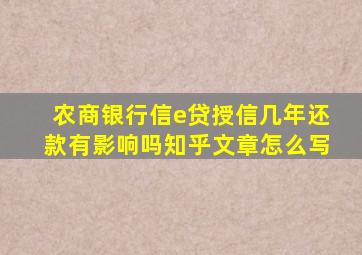 农商银行信e贷授信几年还款有影响吗知乎文章怎么写