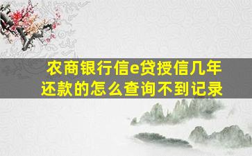 农商银行信e贷授信几年还款的怎么查询不到记录