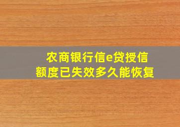 农商银行信e贷授信额度已失效多久能恢复