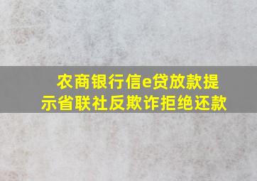 农商银行信e贷放款提示省联社反欺诈拒绝还款