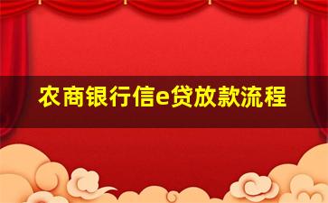 农商银行信e贷放款流程