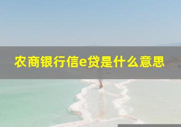 农商银行信e贷是什么意思