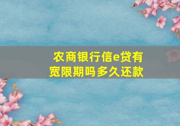 农商银行信e贷有宽限期吗多久还款