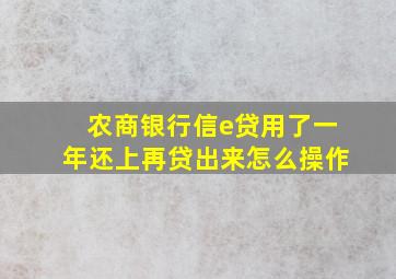 农商银行信e贷用了一年还上再贷出来怎么操作