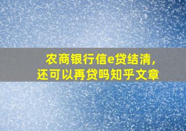 农商银行信e贷结清,还可以再贷吗知乎文章