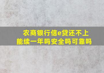 农商银行信e贷还不上能续一年吗安全吗可靠吗