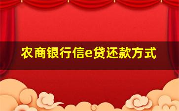 农商银行信e贷还款方式