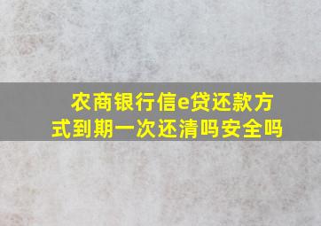 农商银行信e贷还款方式到期一次还清吗安全吗