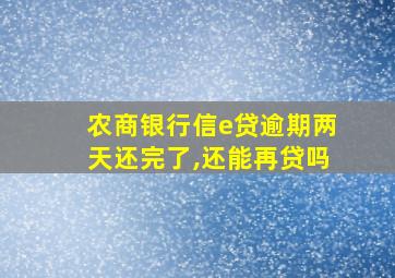 农商银行信e贷逾期两天还完了,还能再贷吗