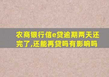 农商银行信e贷逾期两天还完了,还能再贷吗有影响吗