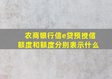 农商银行信e贷预授信额度和额度分别表示什么