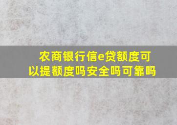 农商银行信e贷额度可以提额度吗安全吗可靠吗