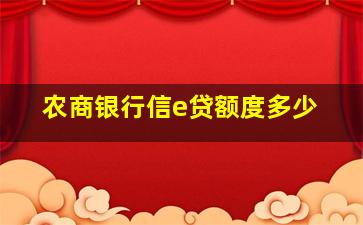 农商银行信e贷额度多少