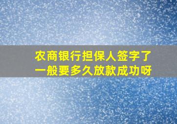 农商银行担保人签字了一般要多久放款成功呀