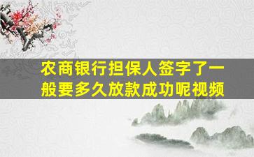 农商银行担保人签字了一般要多久放款成功呢视频