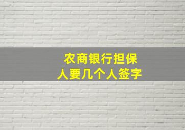 农商银行担保人要几个人签字