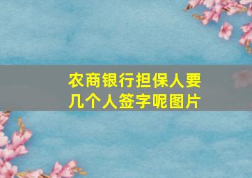 农商银行担保人要几个人签字呢图片