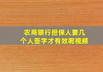 农商银行担保人要几个人签字才有效呢视频