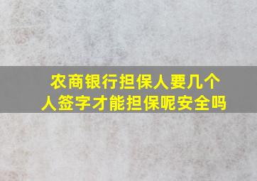 农商银行担保人要几个人签字才能担保呢安全吗