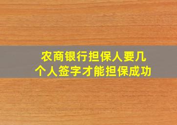 农商银行担保人要几个人签字才能担保成功