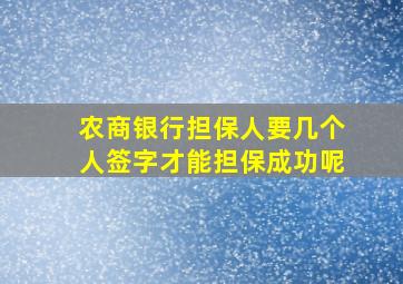 农商银行担保人要几个人签字才能担保成功呢