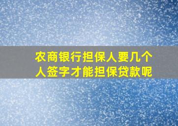 农商银行担保人要几个人签字才能担保贷款呢